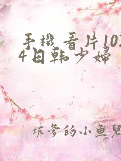 手机看片1024日韩少妇