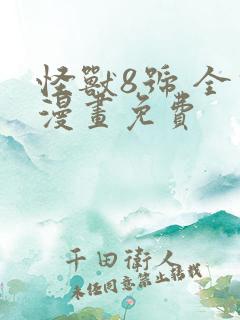 怪兽8号 全话漫画免费