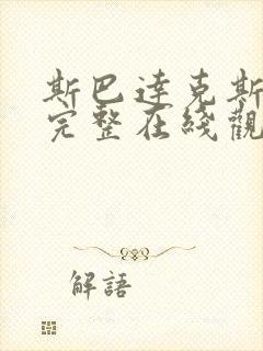 斯巴达克斯第季完整在线观看高清免费