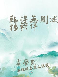韩漫无删减无遮挡软件
