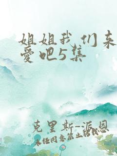 姐姐我们来谈恋爱吧5集