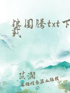 狼图腾txt下载