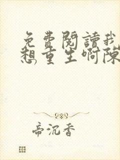 免费阅读我真没想重生啊陈汉升小说