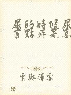 尿的时候尿道口有点疼是怎么回事