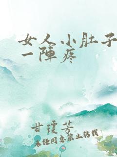 女人小肚子右侧一阵疼