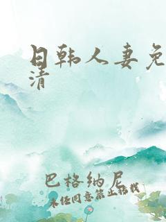 日韩人妻免费高清