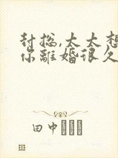 封总,太太想跟你离婚很久了完结版在哪看