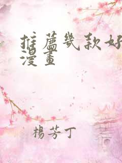 推荐几款好看的漫画