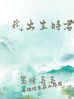 我出生时君已老