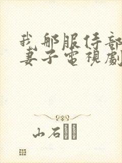 我那服侍部长的妻子电视剧免费观看最新