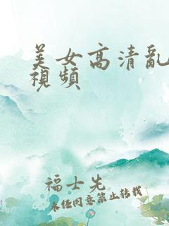 美女高清乱在线视频