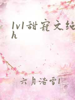 1v1甜宠文纯h