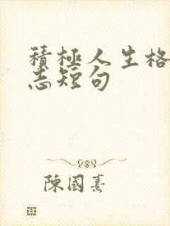 积极人生格言励志短句