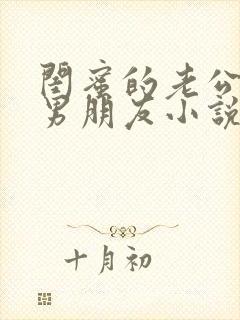 闺蜜的老公是我男朋友小说