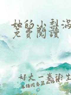 她的小梨涡小说免费阅读