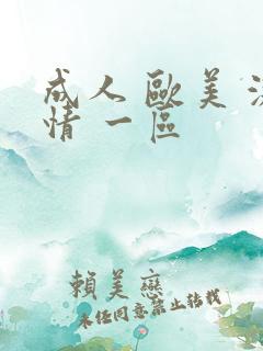 成人 欧美 激情 一区