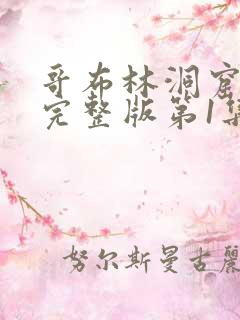 哥布林洞窟原版完整版第1集
