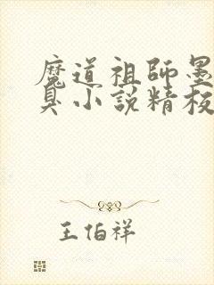 魔道祖师墨香铜臭小说精校版