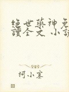 绝世药神免费阅读全文 小说