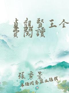 贞观贤王全文免费阅读