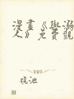 漫画《与溺爱龙人》免费观看
