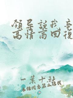 领导说我辛苦了高情商回复
