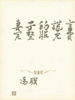 妻子的谎言短剧完整版免费观看