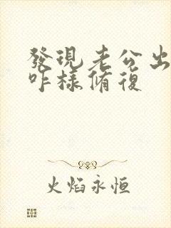发现老公出轨该咋样修复