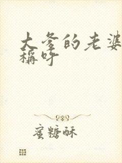 大爹的老婆怎么称呼