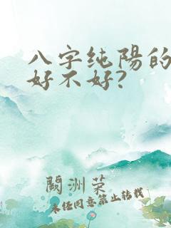 八字纯阳的女命好不好?