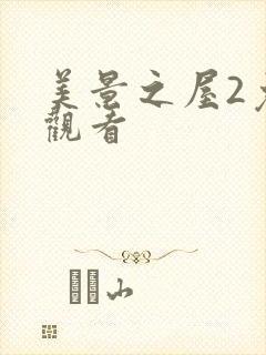 美景之屋2免费观看