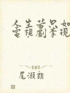 人生若只如初见电视剧李现
