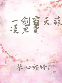 一剑霸天苏信赵凌免费