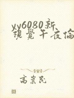 yy6080新视觉午夜伦理