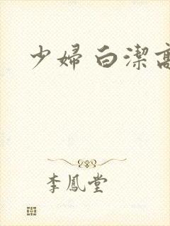 少妇 白洁高义