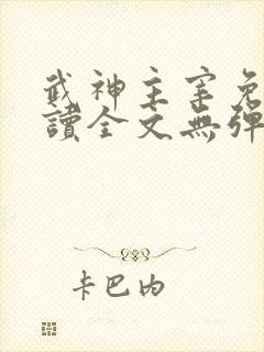 武神主宰免费阅读全文无弹窗