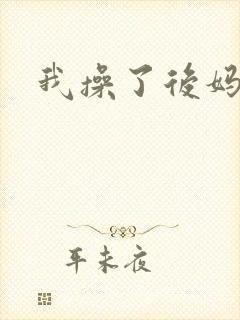我操了后妈