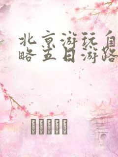北京游玩自由攻略五日游路线