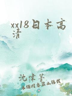 xx18日本高清