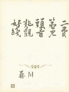 好兆头第二季在线观看免费完整版