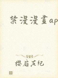 禁漫漫画app