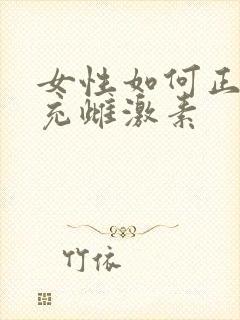女性如何正确补充雌激素
