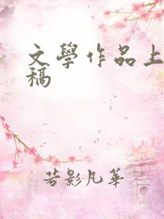 文学作品上哪投稿