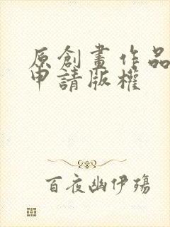 原创画作品怎么申请版权