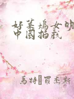 好莱坞女明星在中国拍戏