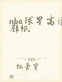 nba球星高清壁纸