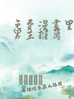 免费漫画里的双男主推荐