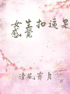 女生扣逼是什么感觉