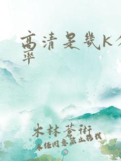 高清是几k分辨率
