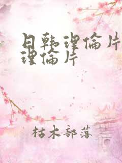 日韩理伦片午夜理伦片